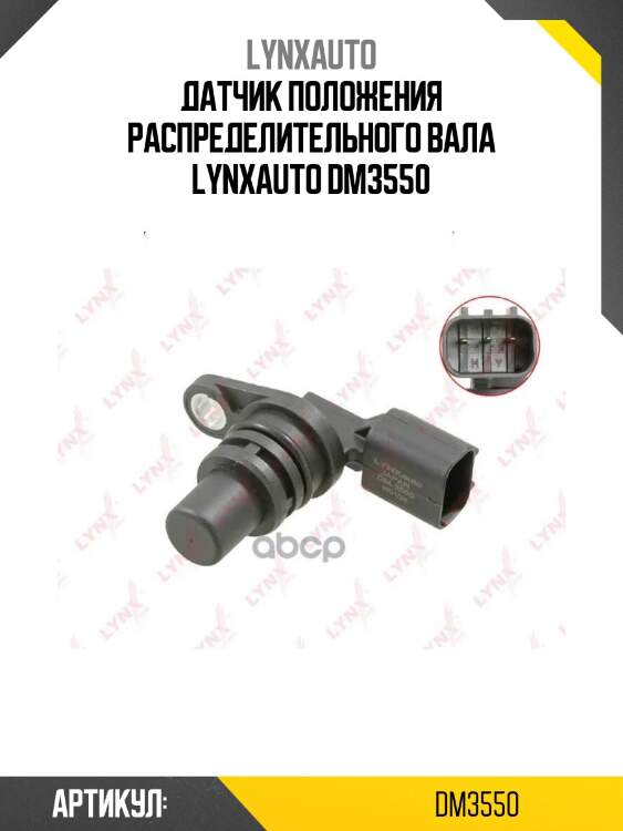 Датчик положения распределительного вала lynxauto dm3550