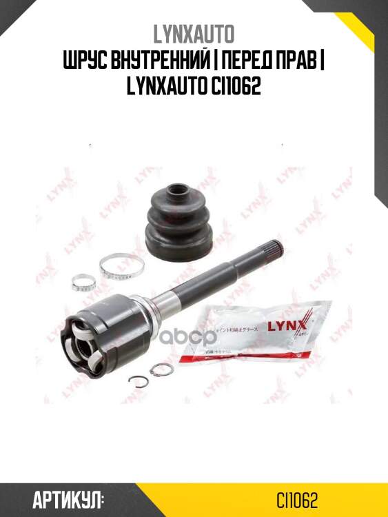 Шрус внутренний | перед прав | lynxauto ci1062