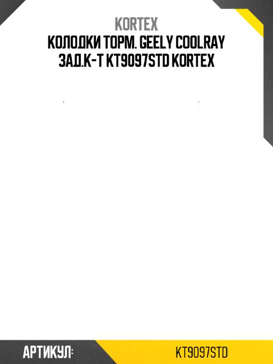 Колодки торм. geely coolray зад.к-т kt9097std kortex