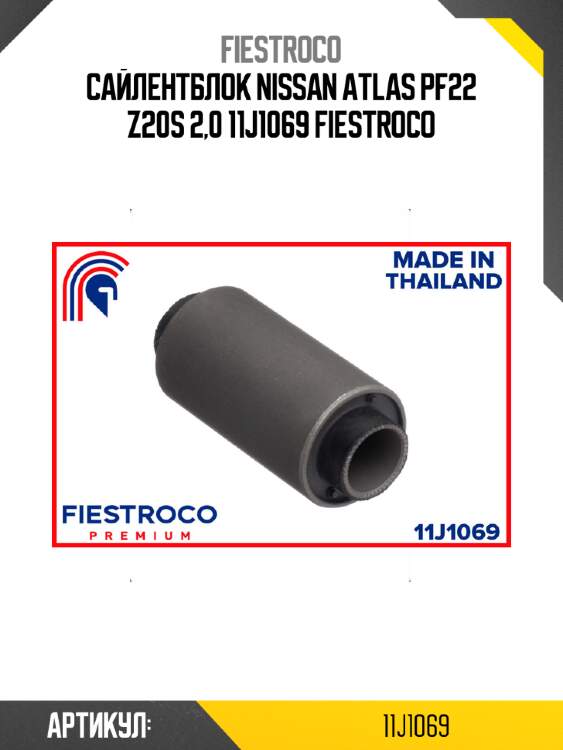 Сайлентблок nissan atlas pf22 z20s 2,0 11j1069 fiestroco