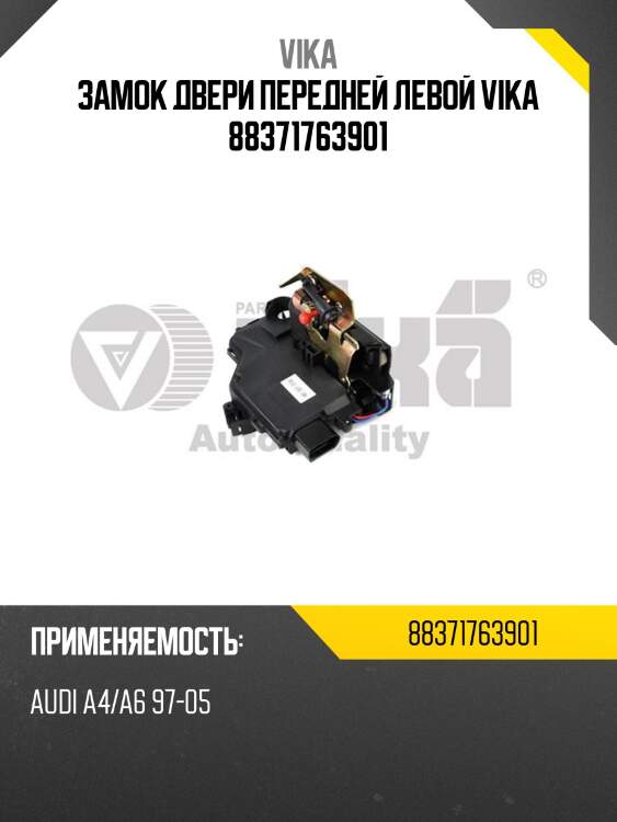 Замок двери передней левой vika 88371763901