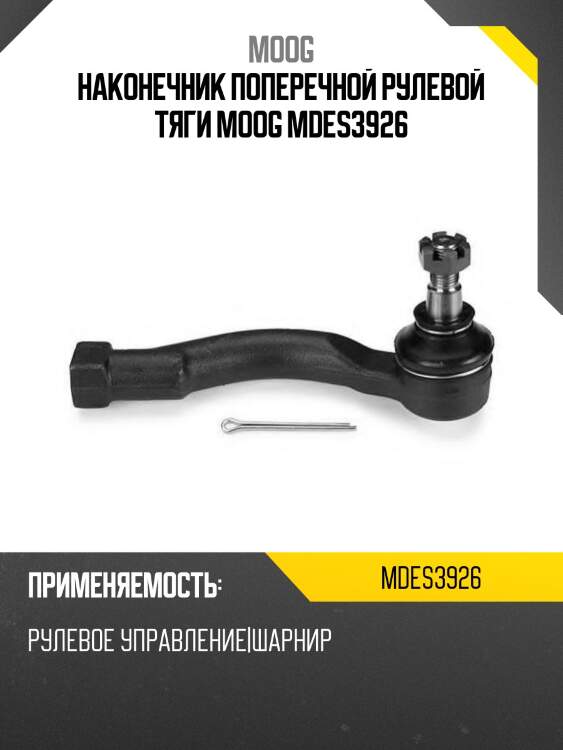 Наконечник поперечной рулевой тяги moog mdes3926