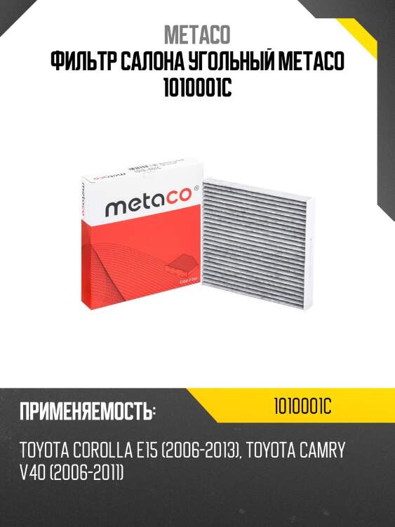 Фильтр салона угольный metaco 1010001c