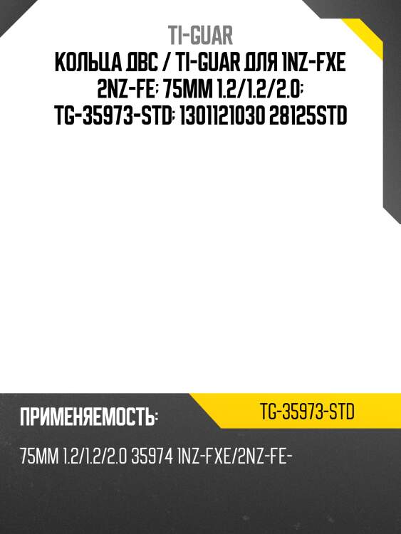 Кольца двс / ti-guar для 1nz-fxe 2nz-fe  75мм 1.2/1.2/2.0  tg-35973-std  1301121030 28125std