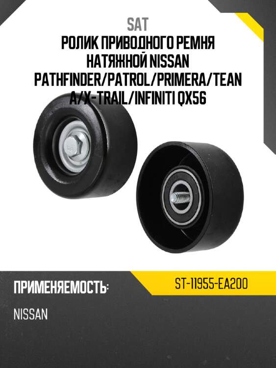 Ролик приводного ремня натяжной nissan pathfinder sat st-11955-ea200