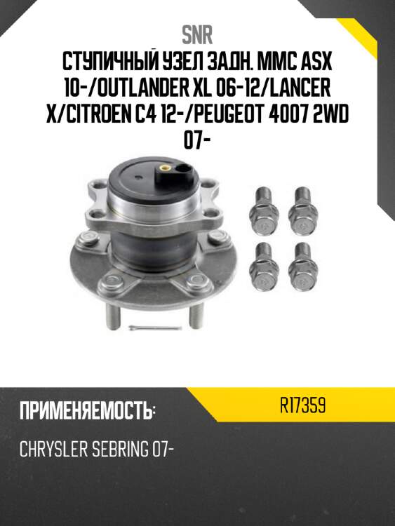 Ступичный узел задн. mmc asx 10- snr r17359