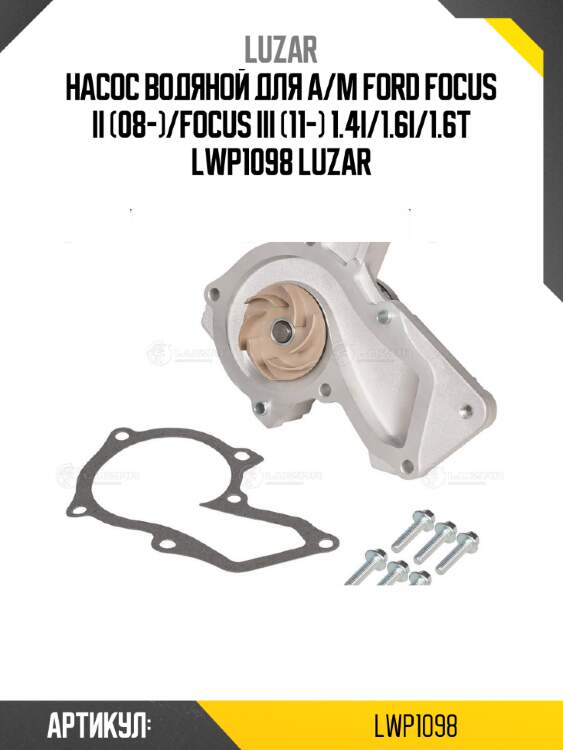 Насос водяной для а/м ford focus ii (08-)/focus iii (11-) 1.4i/1.6i/1.6t lwp1098 luzar
