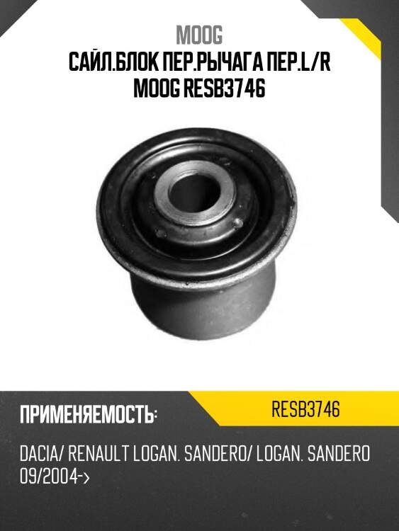 Сайлентблок renault sandero 09-14 / dacia logan 04-08 / logan mcv 08-12 / sandero 08-12 / renault sandero stepway 10-22