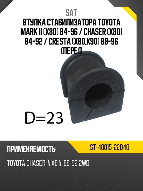 Втулка стабилизатора toyota mark ii x80 84-96  sat st-48815-22040