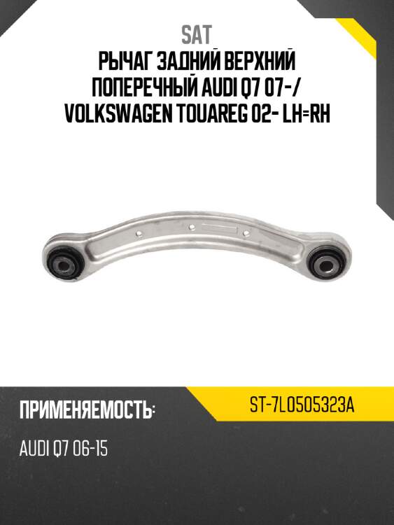 Рычаг задний верхний поперечный audi q7 07- sat st-7l0505323a