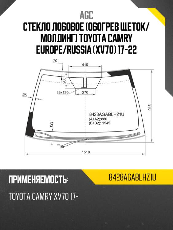 Стекло лобовое обогрев щеток agc 8428agablhz1u