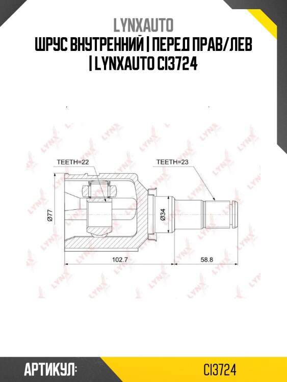 Шрус внутренний | перед прав/лев | lynxauto ci3724