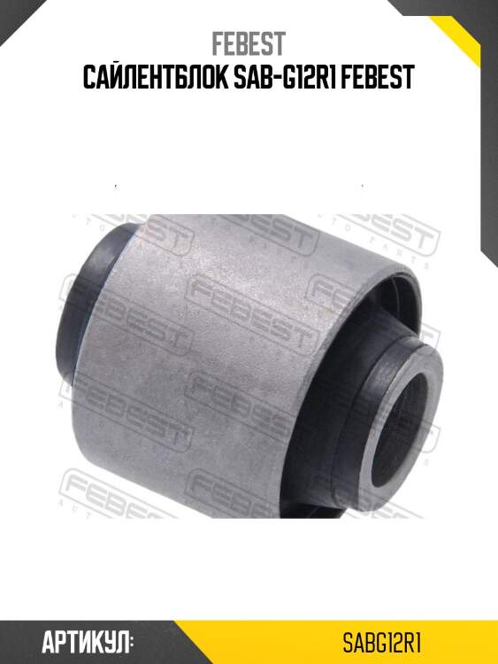 Сайлентблок sab-g12r1 febest