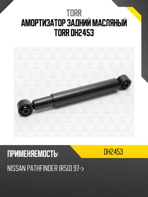 Амортизатор задний масляный torr dh2453