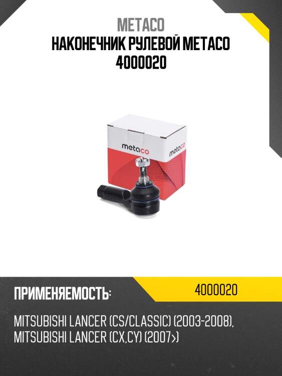 Наконечник рулевой metaco 4000020