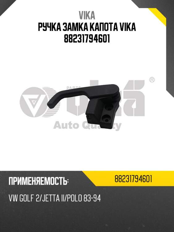 Ручка замка капота vika 88231794601