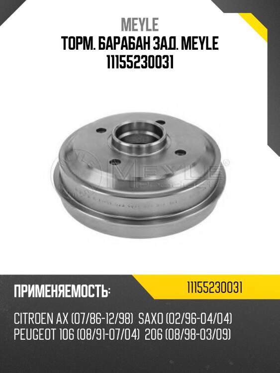 Торм. барабан зад. meyle 11155230031