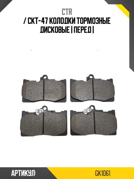 / ckt-47 колодки тормозные дисковые | перед |