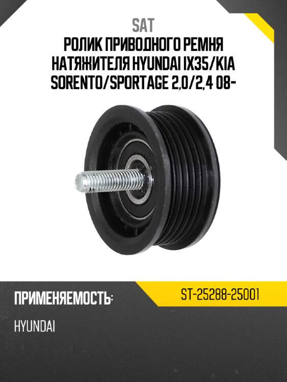 Ролик приводного ремня натяжителя hyundai ix35 sat st-25288-25001