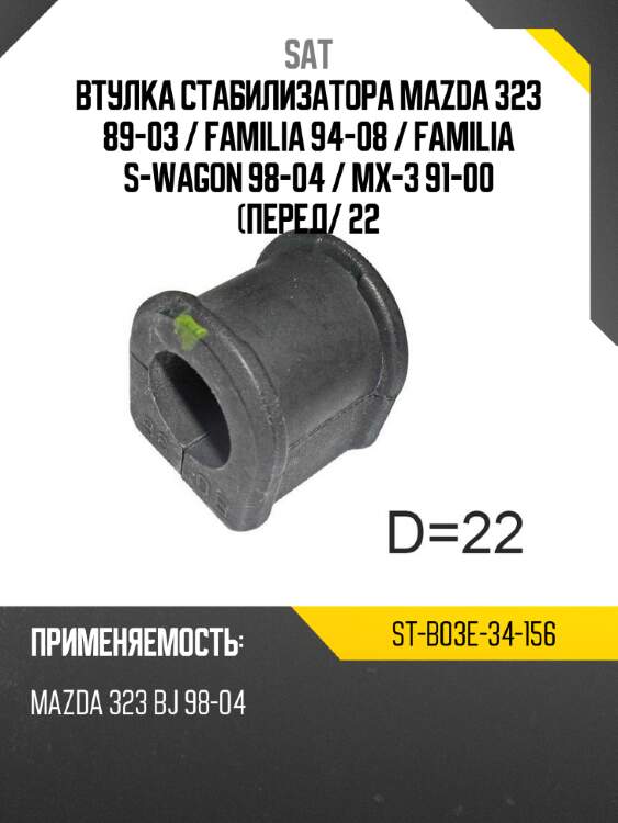 Втулка стабилизатора mazda 323 89-03  sat st-b03e-34-156