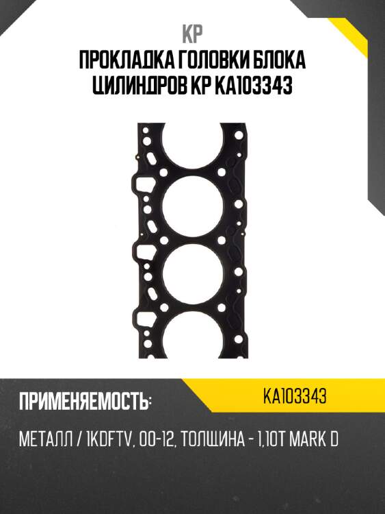 Прокладка головки блока цилиндров kp ka103343