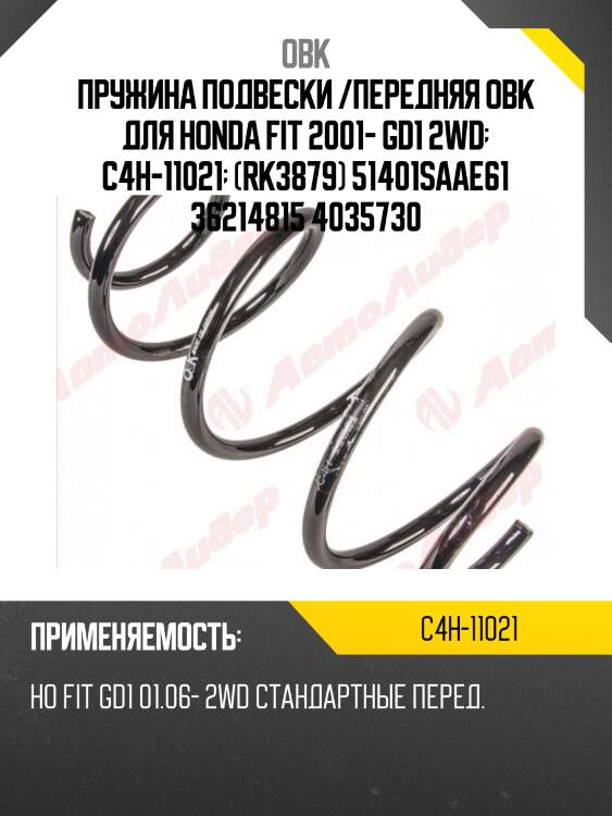Пружина передняя honda obk c4h11021