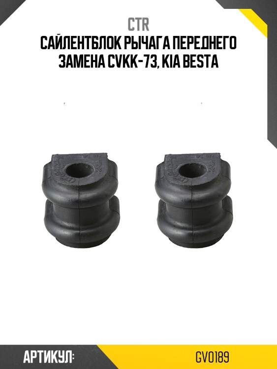 Сайлентблок передн подвески kia k2500-k2700 i-ii (старый арт. cvkk-73) gv0189 ctr