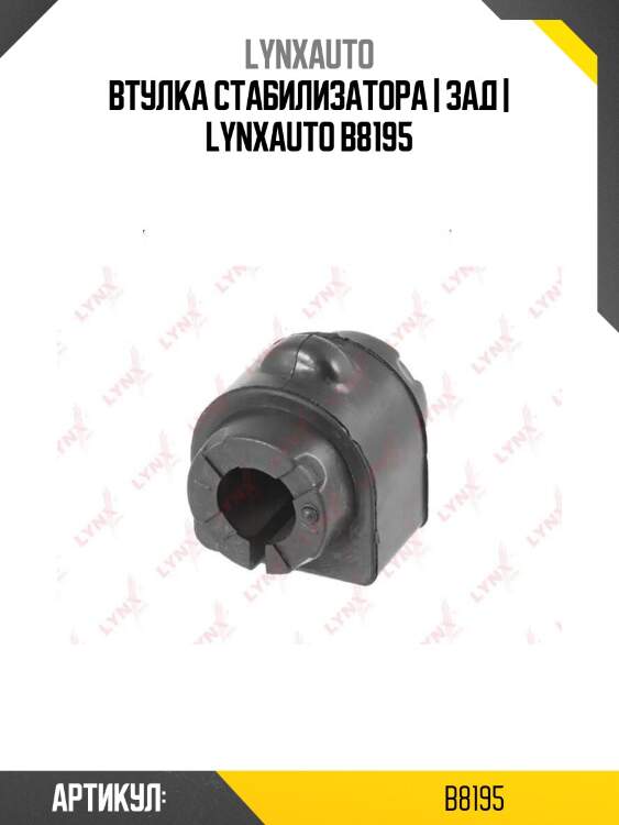 Втулка стабилизатора | зад | lynxauto b8195