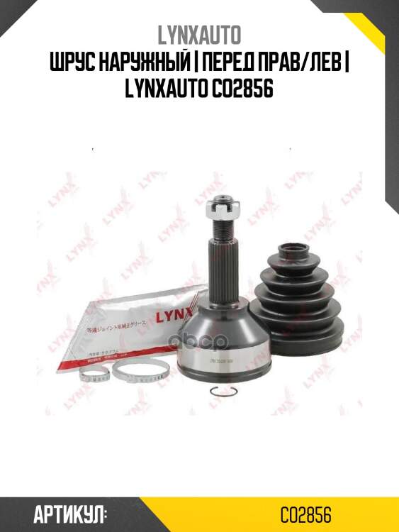 Шрус наружный | перед прав/лев | lynxauto co2856