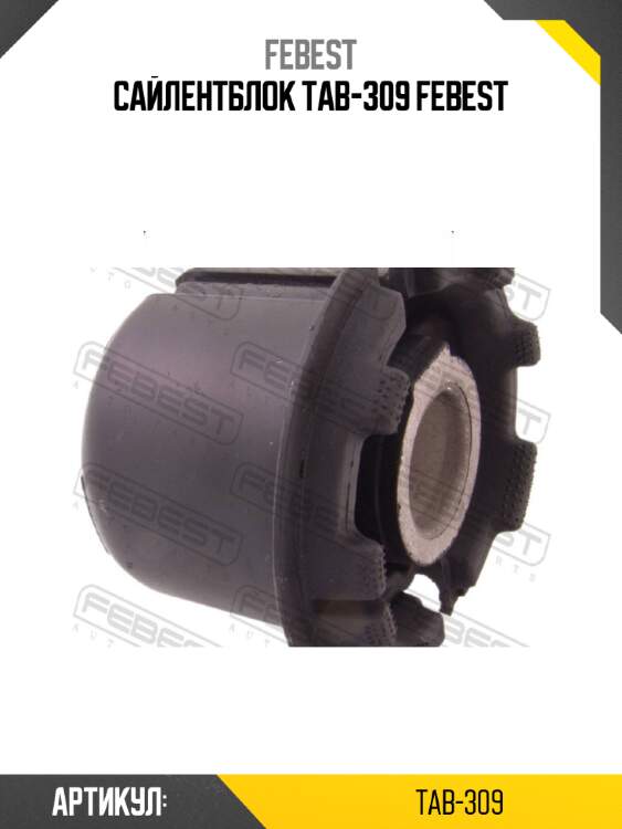 Сайлентблок tab-309 febest