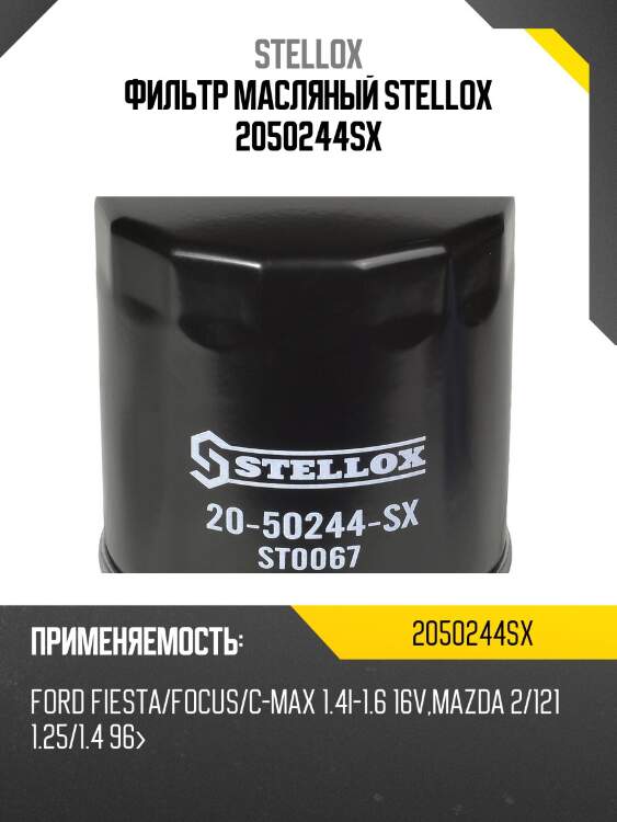 Фильтр масляный, Ford Fiesta/Focus/C-Max 1.4i-1.6 16V, Mazda 2/121 1.25/1.4 96-