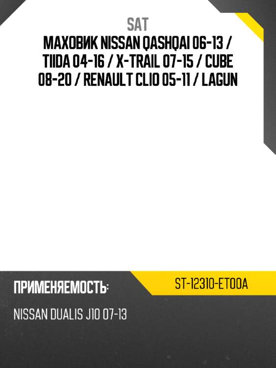 Маховик Nissan Qashqai 06-13  SAT ST-12310-ET00A