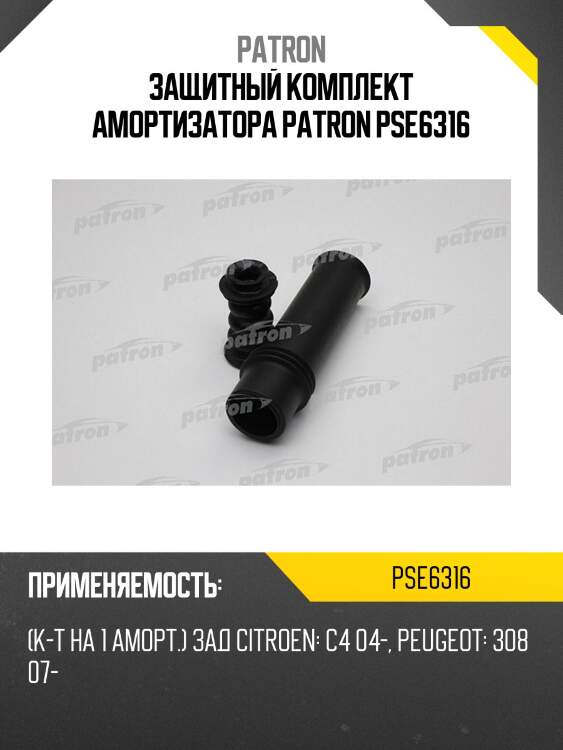 Защитный комплект амортизатора patron pse6316