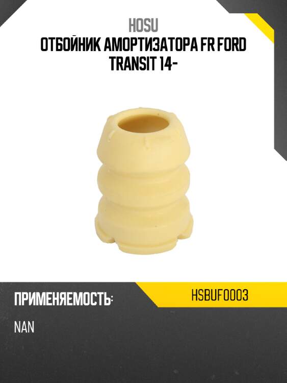 Отбойник амортизатора fr ford transit 14- hosu hsbuf0003