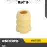 Отбойник амортизатора fr ford transit 14- hosu hsbuf0003