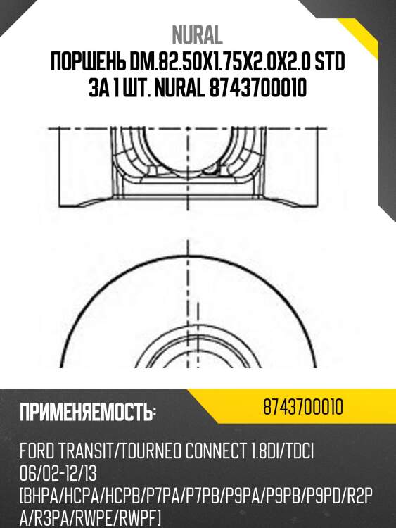 Поршень dm.82.50x1.75x2.0x2.0 std за 1 шт. nural 8743700010