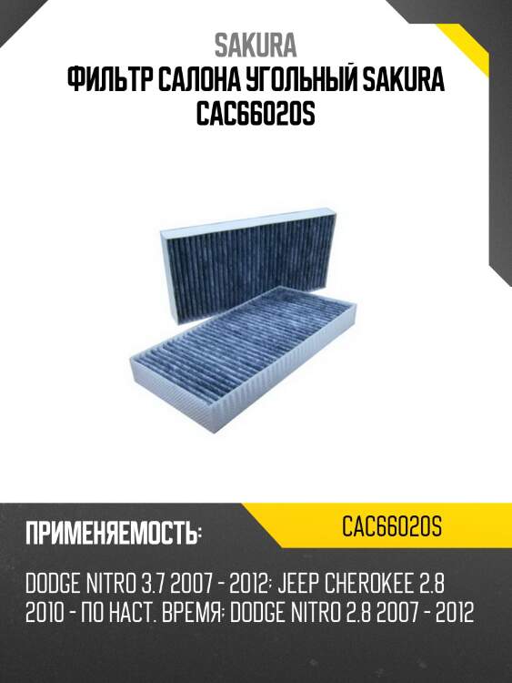 Фильтр салона угольный sakura cac66020s