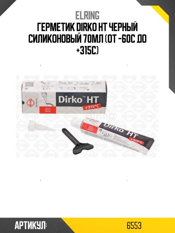 Герметик dirko ht черный силиконовый 70мл (от -60с до +315с)