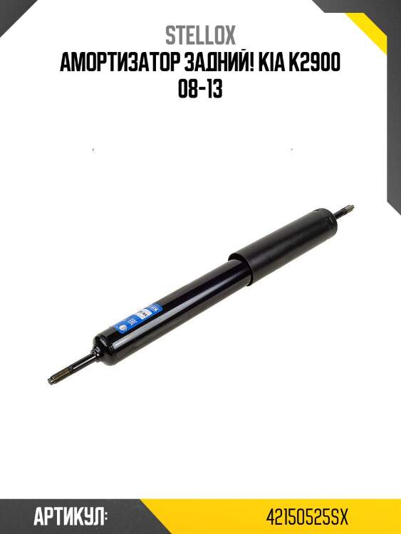 Амортизатор задний!\ kia k2900 08-13