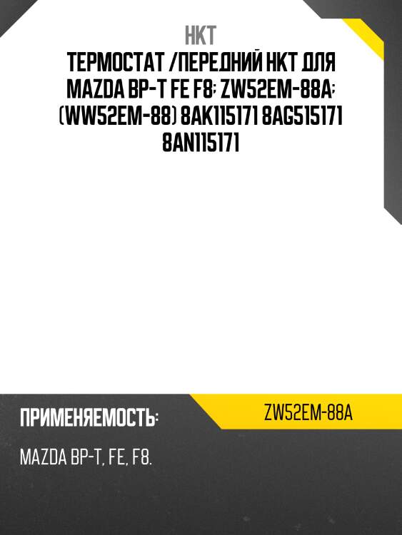 Термостат /передний hkt для mazda bp-t fe f8  zw52em-88a  (ww52em-88) 8ak115171 8ag515171 8an115171