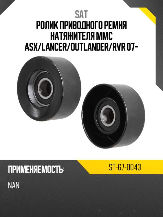 Ролик приводного ремня натяжителя mmc asx sat st-67-0043
