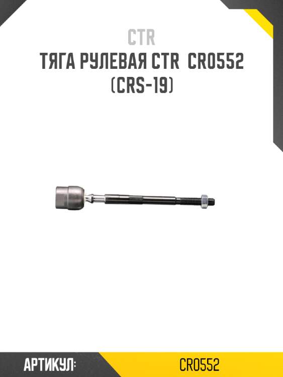 Тяга рулевая ctr  cr0552 (crs-19)