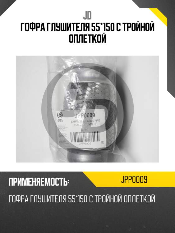 Гофра глушителя 55*150 с тройной оплеткой  jd jpp0009