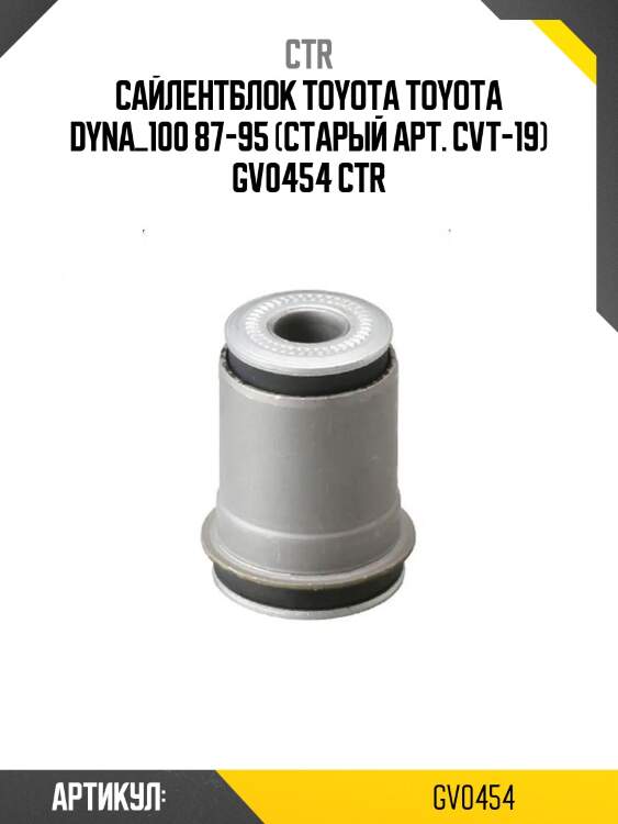 Сайлентблок toyota toyota dyna_100 87-95 (старый арт. cvt-19) gv0454 ctr