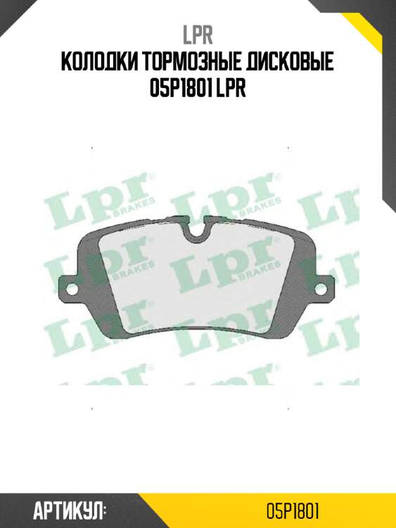 Колодки тормозные дисковые 05p1801 lpr