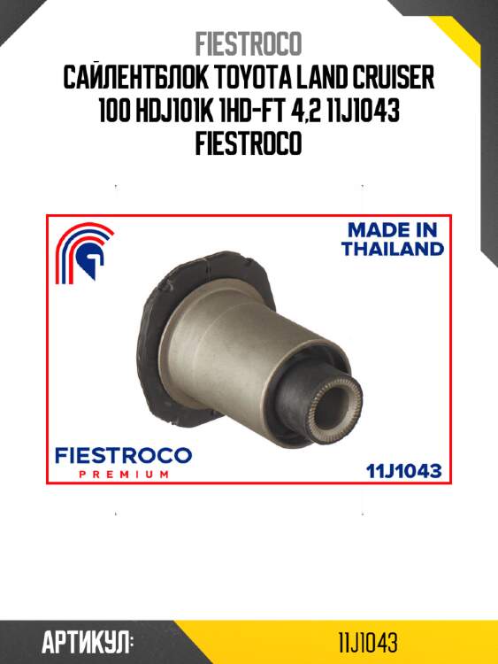 Сайлентблок toyota land cruiser 100 hdj101k 1hd-ft 4,2 11j1043 fiestroco