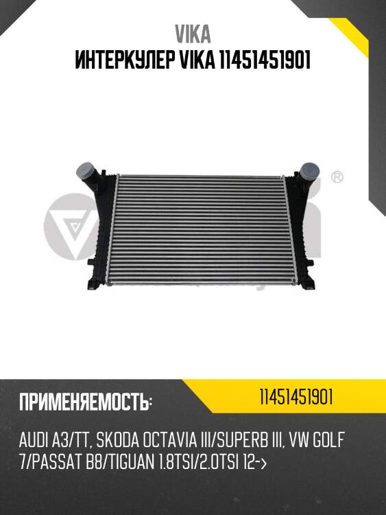 Интеркулер vika 11451451901