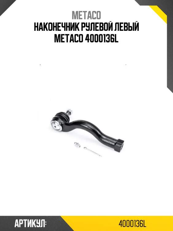 Наконечник рулевой левый metaco 4000136l