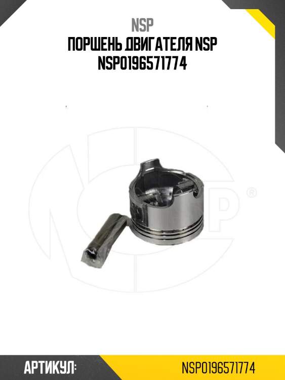 Поршень двигателя nsp nsp0196571774