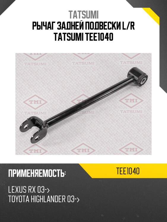Рычаг задней подвески l/r tatsumi tee1040